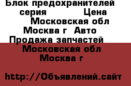  Блок предохранителей BMW 7-серия F01 F02 › Цена ­ 2 600 - Московская обл., Москва г. Авто » Продажа запчастей   . Московская обл.,Москва г.
